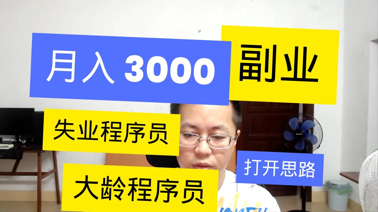 大龄或失业程序员，如何通过副业月入破 3000 元？学习这些关键方法，重塑你的职业生涯！