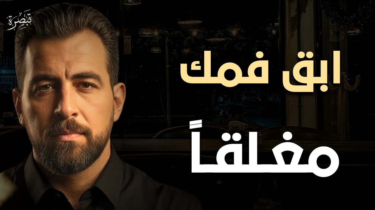 تعلم فن الصمت .. لتحافظ على احترامك وتقديرك من الجميع - الدكتور كريم الشاذلي