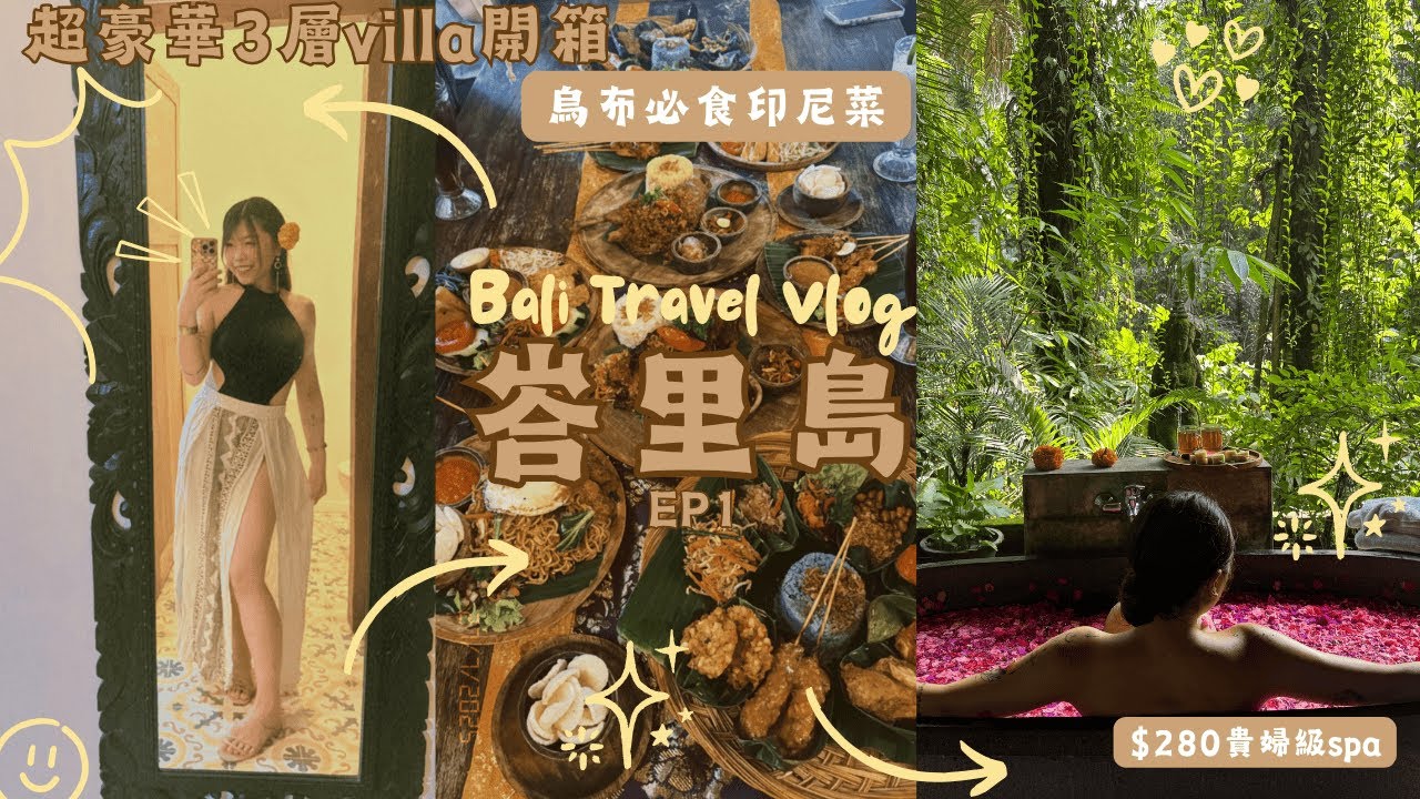 【峇里島】烏布6千蚊一晚超豪華豪宅villa!|超平嘆盡按摩+花瓣浴+靈氣治療|烏布大推印尼餐廳|JESSICA CHU