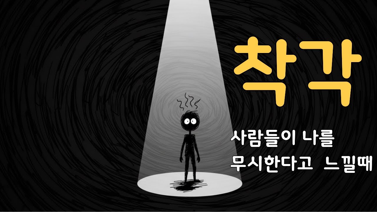 사람들이 나를 무시한다고 느낄때 심리학 #인간관계 #자존감 #사회공포증 #마음공부
