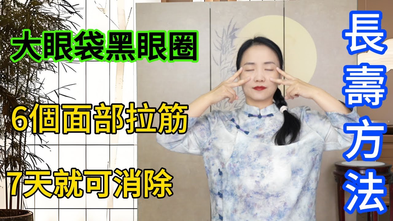大眼袋、黑眼圈，每天6個面部拉筋，7天就可消除，比同齡人顯年輕！【健康管理師李晓】
