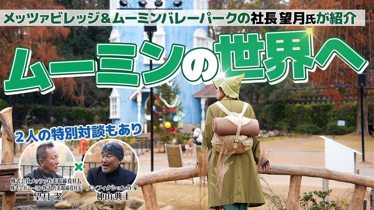 【トカイナカ#3】北欧気分が味わえるメッツァビレッジとムーミンバレーパークを代表取締役社長の望月氏がご紹介!