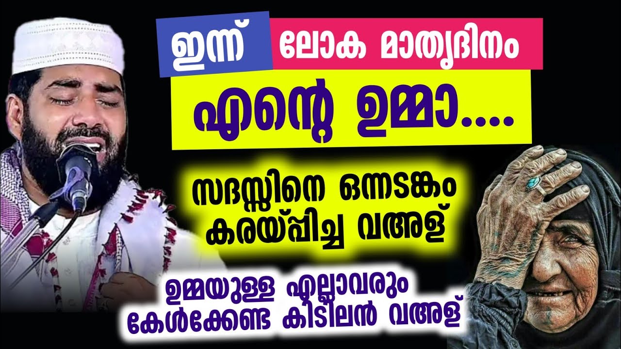 എന്റെ ഉമ്മാ.... | ഉമ്മയുള്ള എല്ലാവരും കേൾക്കേണ്ട കിടിലൻ വഅള്
