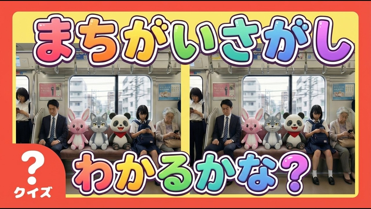 間違い探しのうた♪楽しくあそんで発見力アップ！〜電車〜【CNPといっしょ】