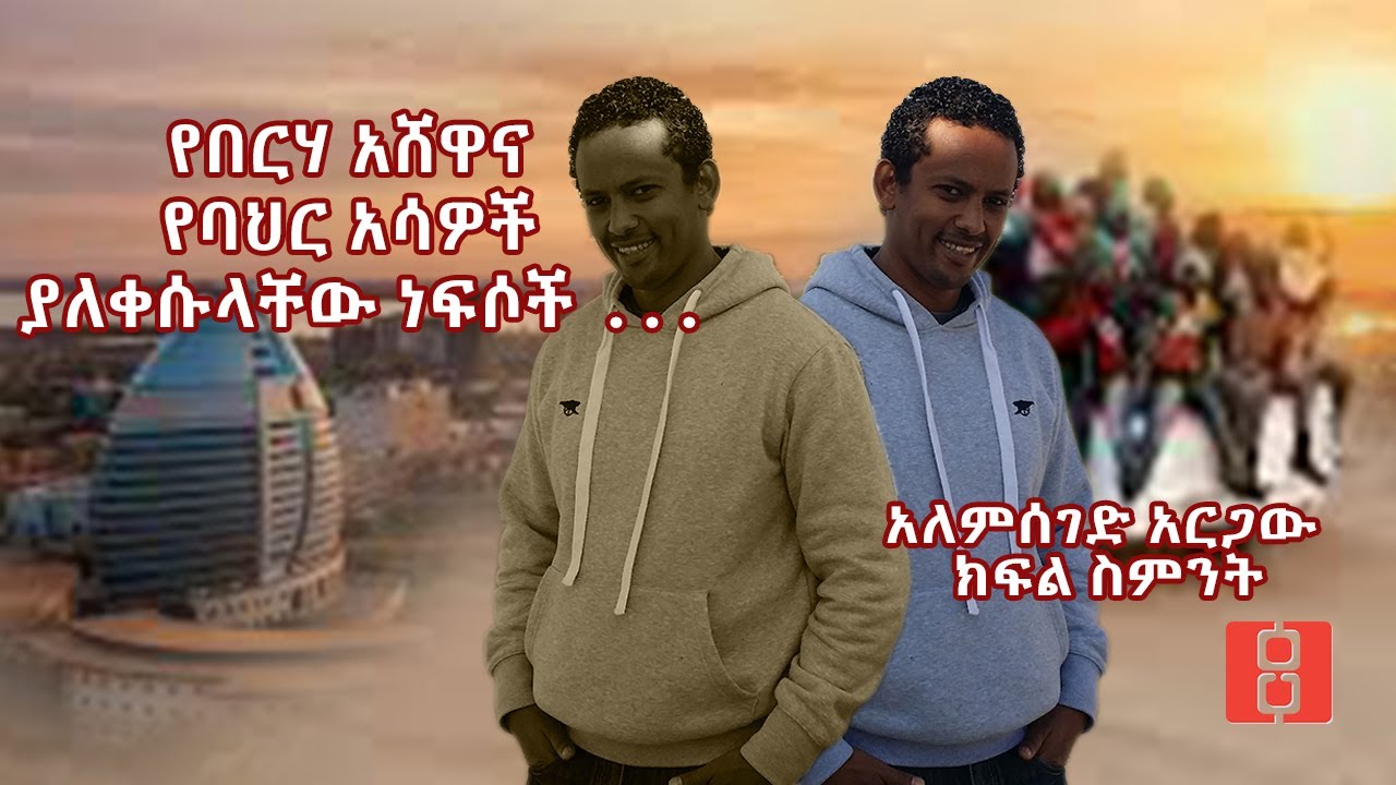 አትሮኖስ ፡የበርሃ አሸዋና የባህር አሳዎች ያለቀሱላቸው ነፍሶች … ተከታታይ ታሪክ ክፍል ስምንት