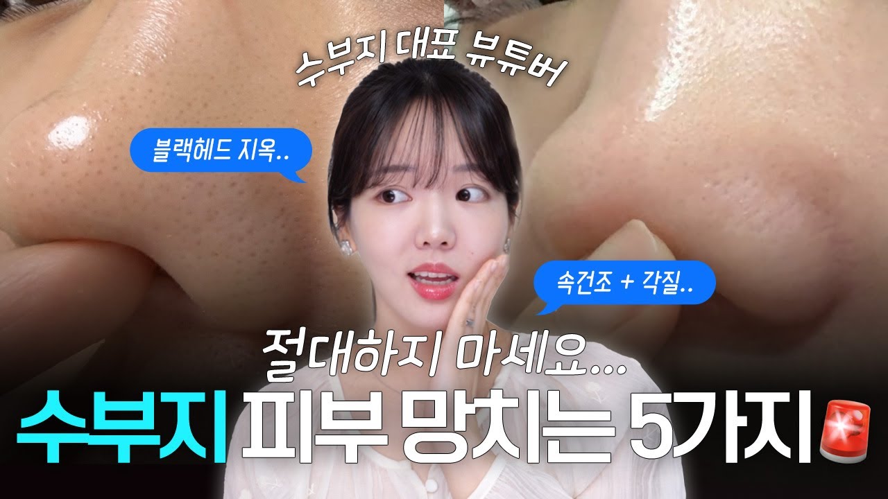 수부지 필수 시청🔥 제발 하지 마세요.. 나도 모르게 피부를 망치는 것 5가지‼️