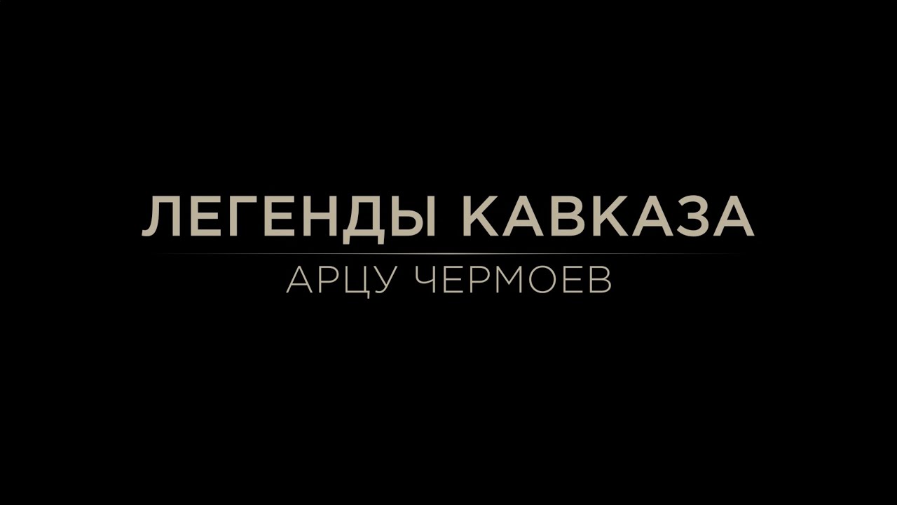 Легенды Кавказа.  Арцу Чермоев.