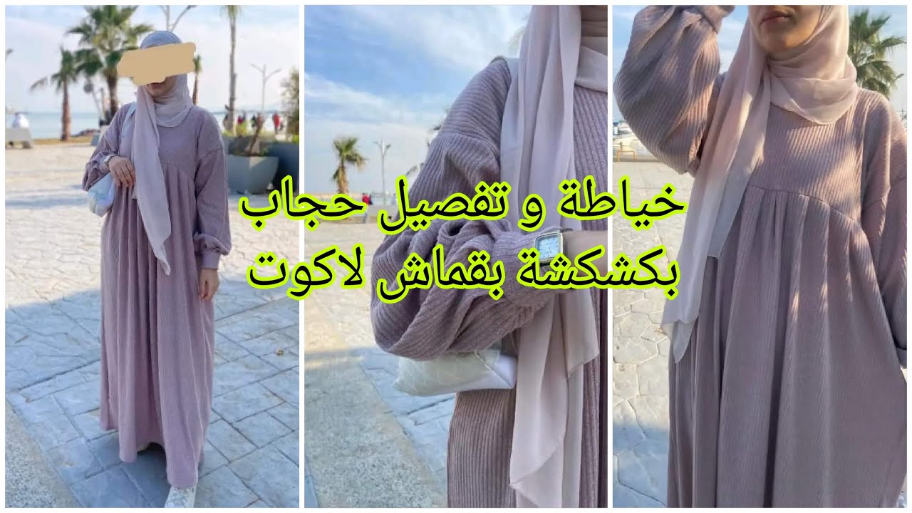 خياطة و تفصيل بقماش لاكوت حجاب بكشكشة  قماش صوفي له عدة موديلات شتوية تحفة
