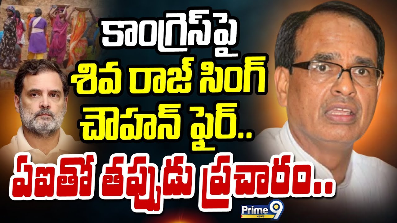 కాంగ్రెస్ పై శివ రాజ్ సింగ్ చౌహన్ ఫైర్.. ఏఐతో తప్పుడు ప్రచారం.. | Fire On Congress Party | Prime9