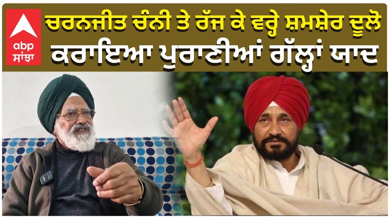 Shamsher Dullo | ਚਰਨਜੀਤ ਚੰਨੀ ਤੇ ਰੱਜ ਕੇ ਵਰ੍ਹੇ ਸ਼ਮਸ਼ੇਰ ਦੂਲੋ, ਕਰਾਇਆ ਪੁਰਾਣੀਆਂ ਗੱਲ੍ਹਾਂ ਯਾਦ | ABP Sanjha