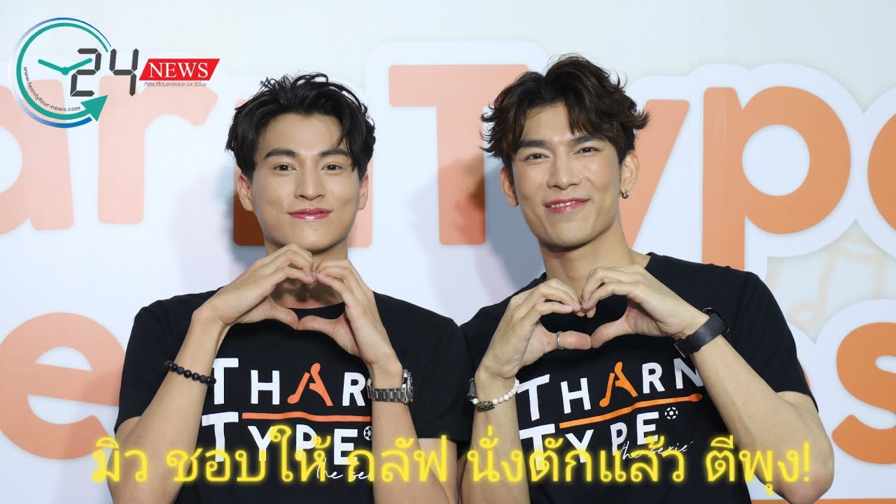 มิว ชอบให้ กลัฟ นั่งตักแล้ว ตีพุง! พุงน้องมันนิ่มดี #Mewgulf #อยู่กับคุณพี่เก้าอี้ไม่ต้อง