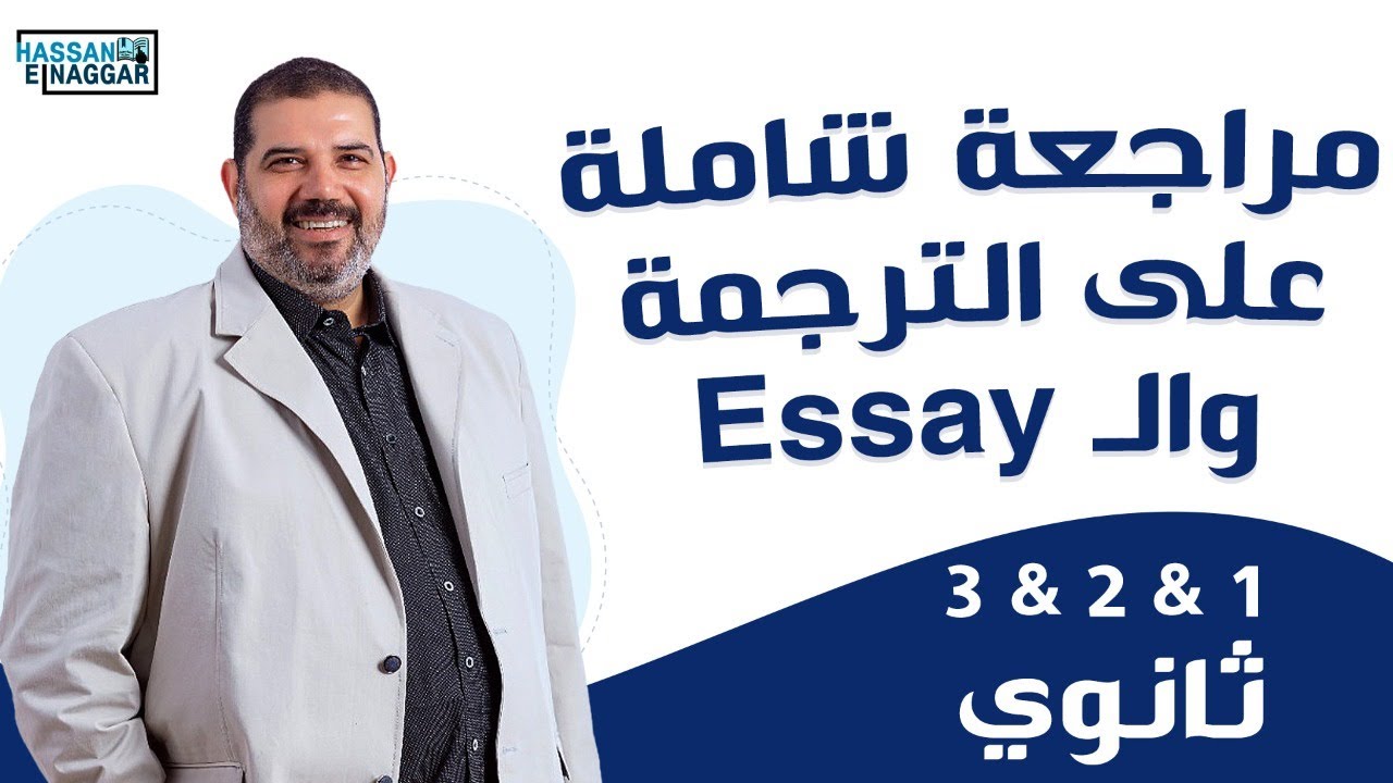 مراجعة شاملة على التراجم و ال essay - الصف الاول و الثاني و الثالث الثانوي 2023 - مستر حسن النجار