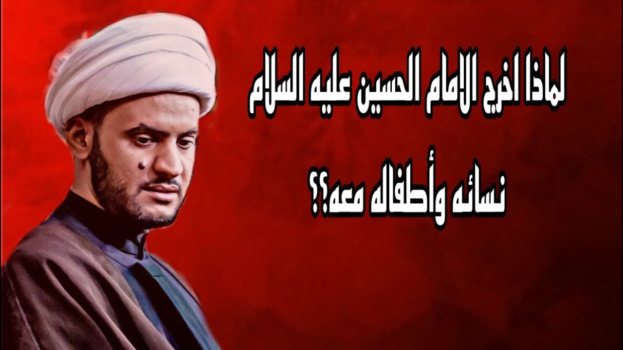 لماذا حمل الامام الحسين عليه السلام نسائه وأطفاله؟  | الشيخ سلام العسكري