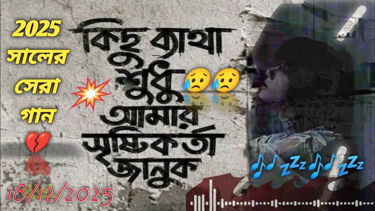 কিছু ব্যাথা শুধু আমার সৃষ্টি কর্তাই জানুক 2025 সালের সেরা কষ্টের গান |Heart Touching Bangla Sad Song