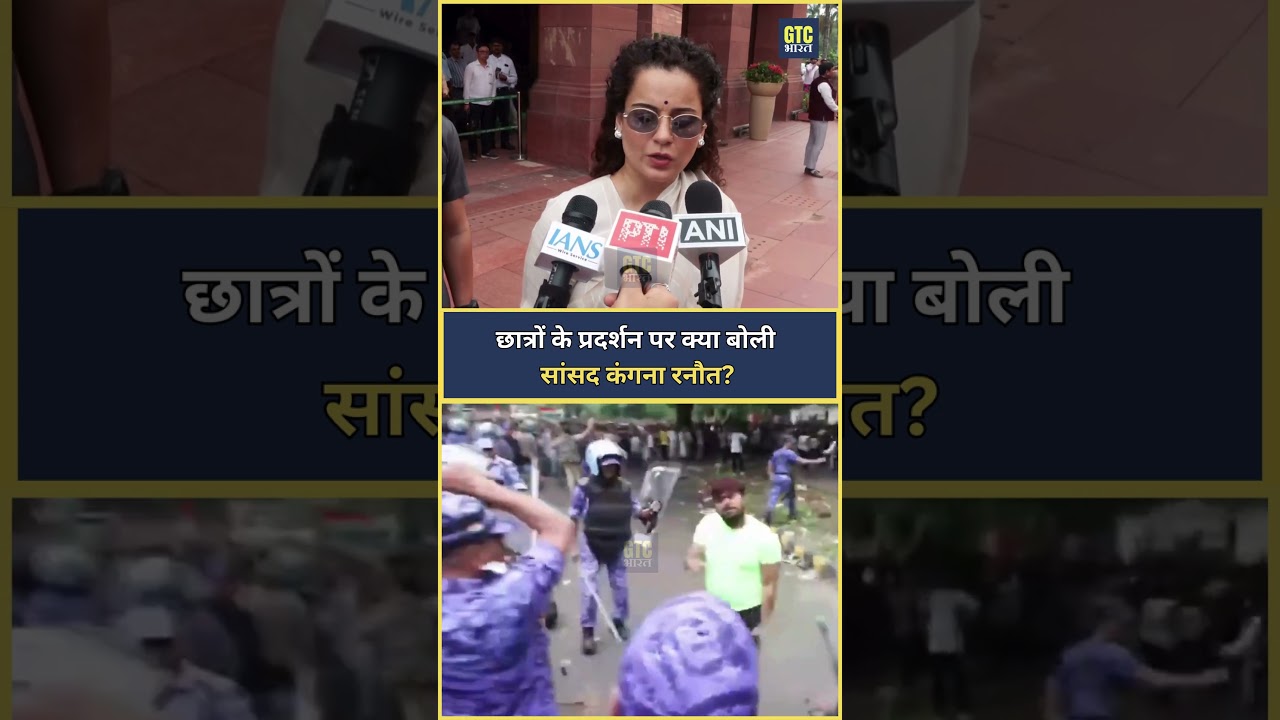 छात्रों के प्रदर्शन पर क्या बोली सांसद कंगना रनौत? | GTC Bharat
