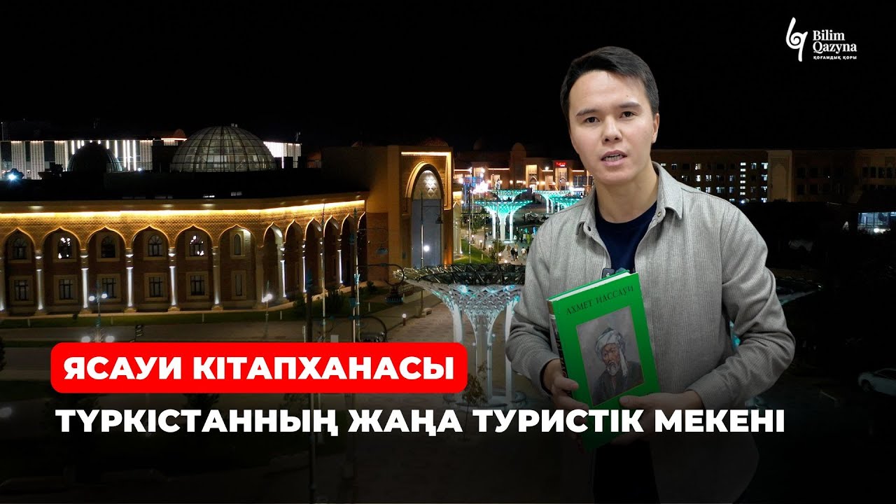 Түркістандағы Ясауи кітапханасы | BILIM QAZYNA #bilimqazyna