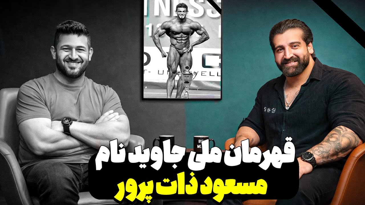 صمیمی ترین دوست جاوید نام مسعود ذات پرور از شب آخر تا …