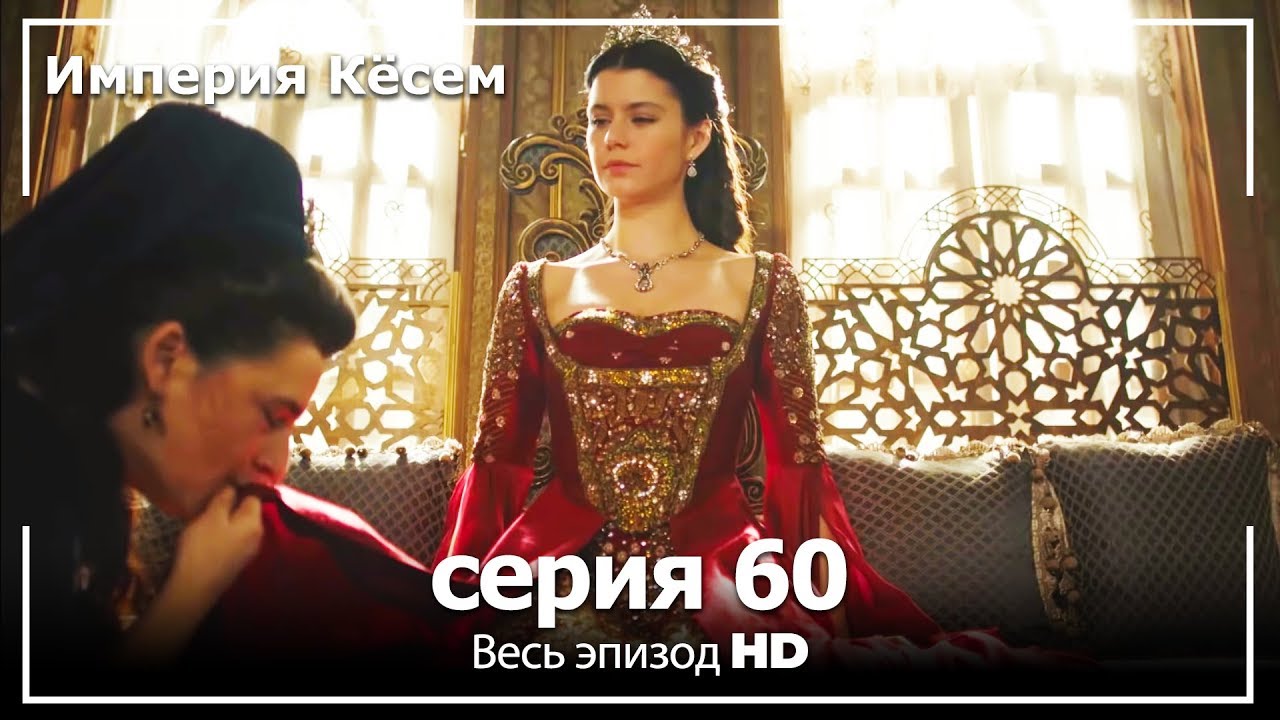 Великолепный век Империя Кёсем серия 60 (русский дубляж)