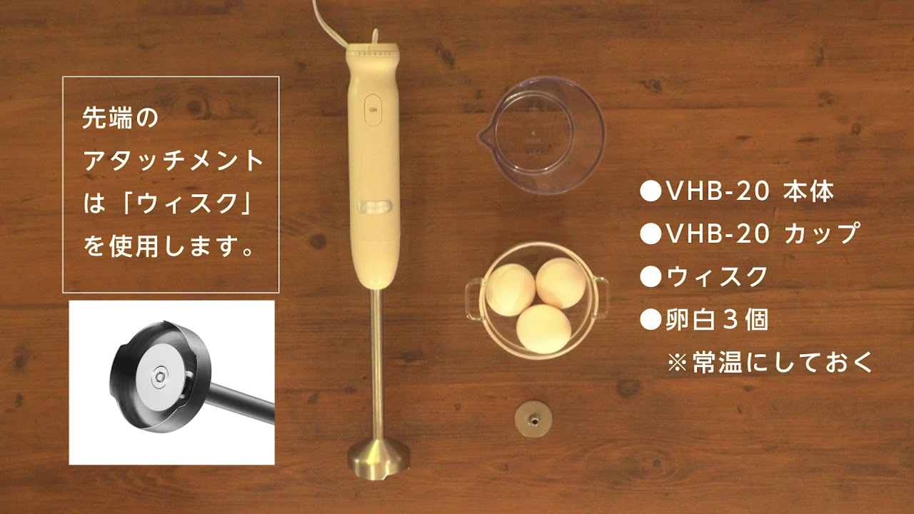メレンゲの作り方　／　Vitantonio ハンドブレンダー(VHB-20)
