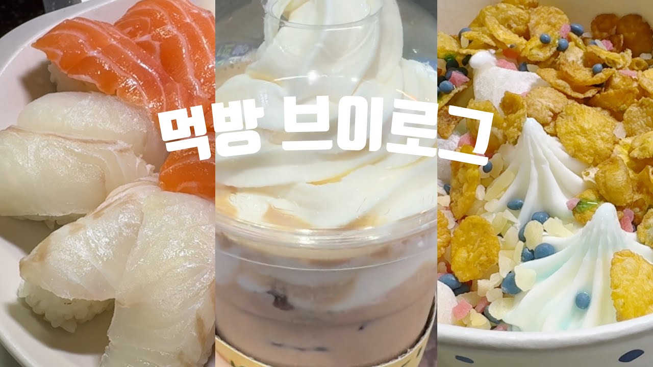 잼얘 중독자의 먹방 브이로그🗣️ | 라라스윗 | 프랭크버거 | 요거트월드 | 연세우유빵