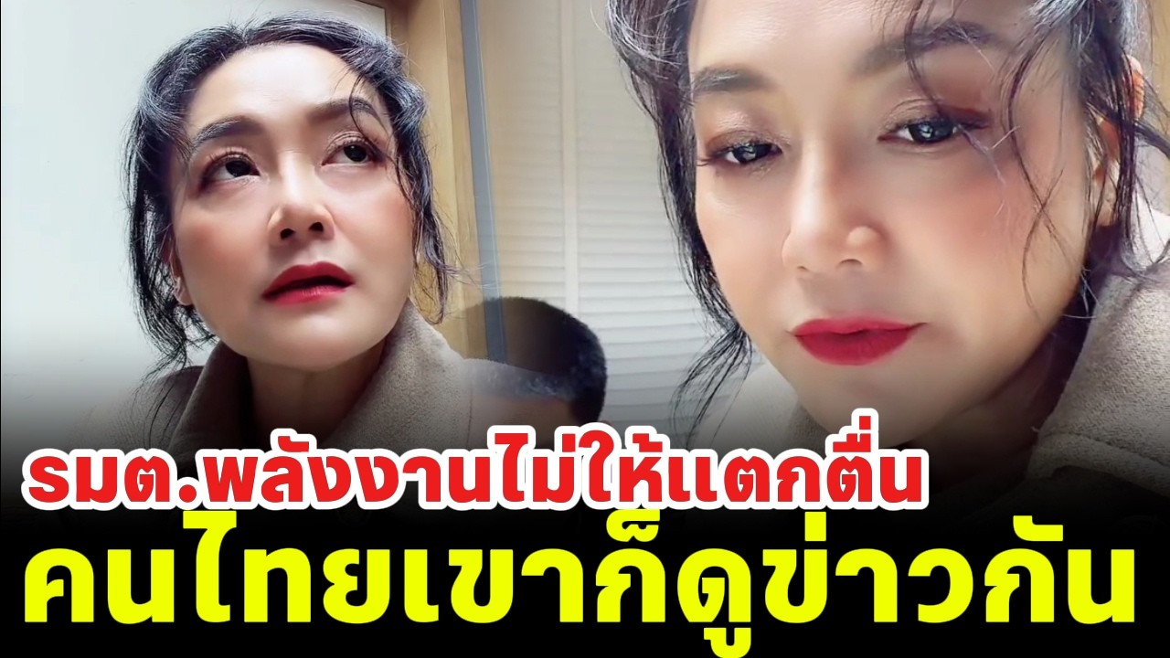 รมต.พลังงานไม่ให้แตกตื่น คนไทยเขาก็ดูข่าวกัน ไม่ให้แตกตื่นได้ไง