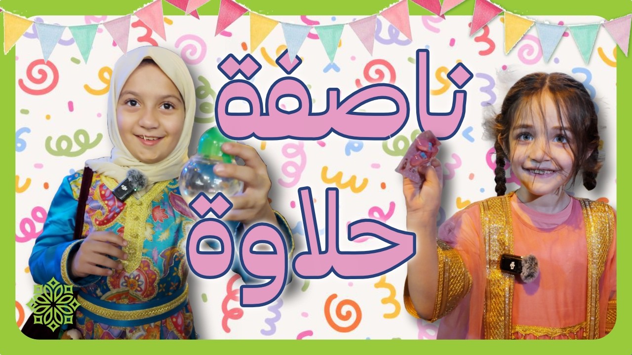 الناصفة في المالكية 🥳 فرحة الأطفال و أهازيجهم