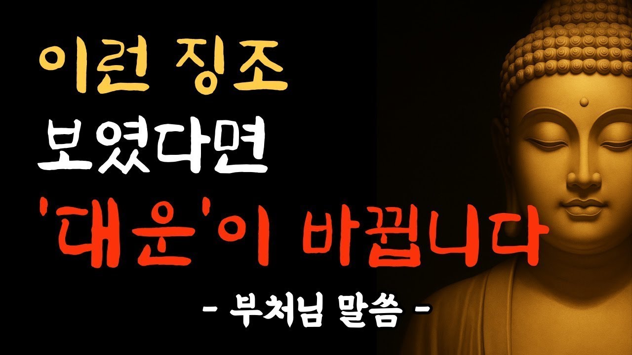 운이 바뀌기 직전, 반드시 겪는 7가지 신호   부처님 말씀   부처님 법문   삶의 지혜   노년의 삶   대운