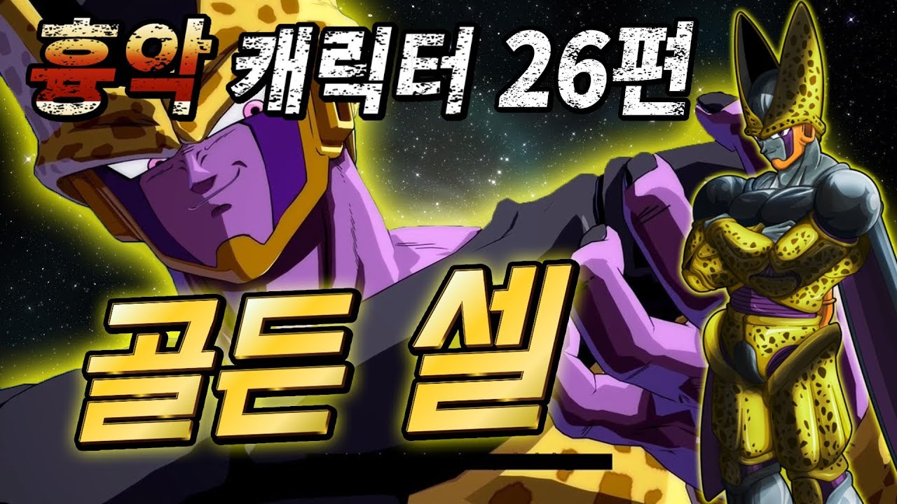 무겐 흉악 캐릭터 26편 - 인조인간 골든 셀 ( 드래곤볼Z )