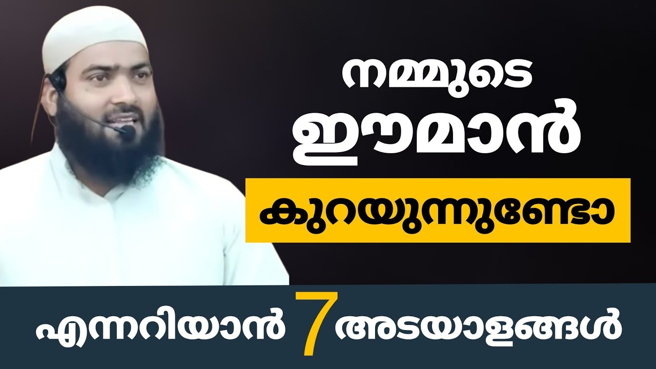 നമ്മുടെ ഈമാൻ കുറയുന്നുണ്ടോ എന്നറിയാൻ 7 അടയാളങ്ങൾ
