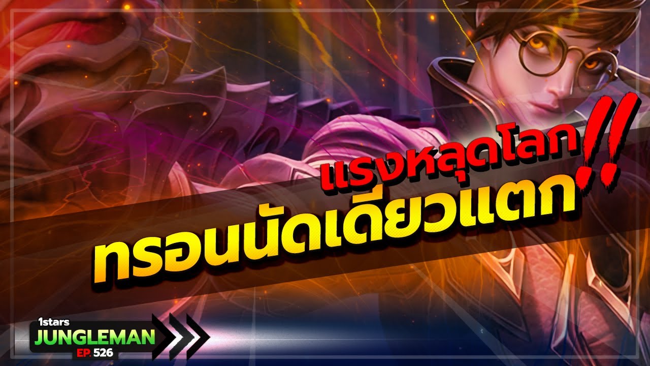 ติดเมต้า100%! สอนเล่นทรอนสายคริ ยิง 2 นัดแตก และ แรงที่สุดของทรอนนัดเดียวแตก