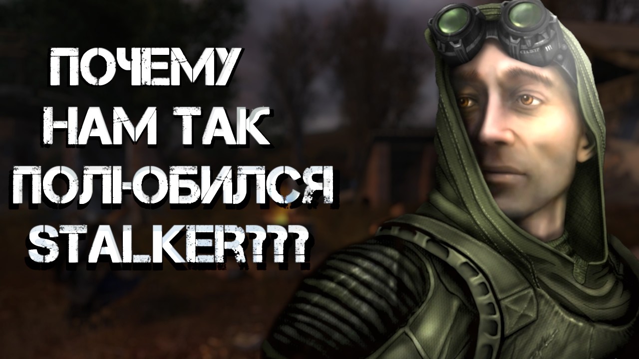 Почему нам так полюбился S.T.A.L.K.E.R?