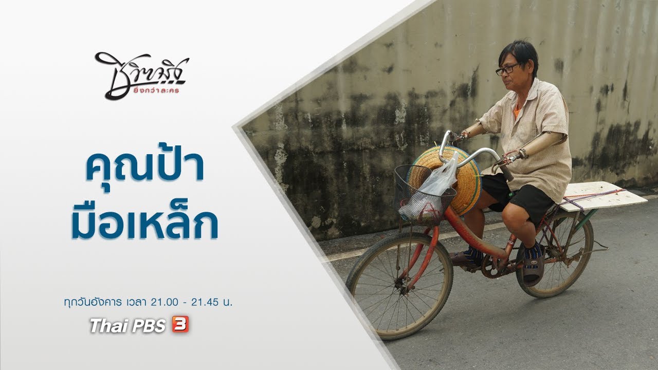 คุณป้ามือเหล็ก : ชีวิตจริงยิ่งกว่าละคร (1 ธ.ค. 63)