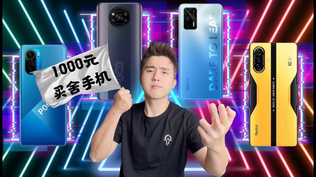 2021Q3千元机推荐！Poco隆登榜首！