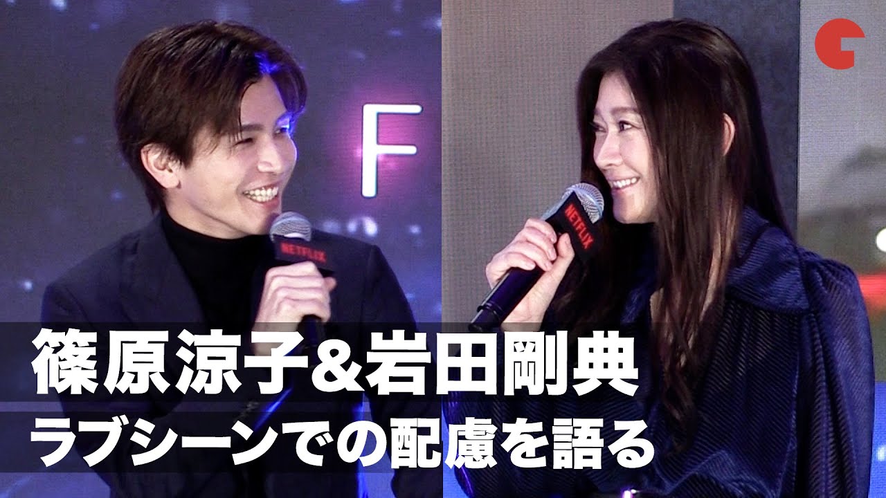 篠原涼子＆岩田剛典、ラブシーンでも「安心感」スタッフの配慮語る　Netflixシリーズ「金魚妻」配信記念イベント