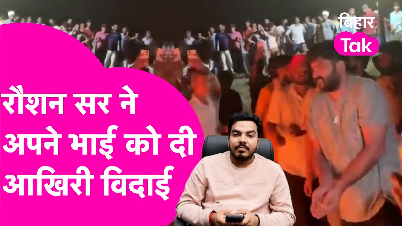 Raushan Anand ने अपने भाई Prince Yadav को दी आखिरी विदाई, पंचतत्व में विलीन हुए प्रिंस यादव