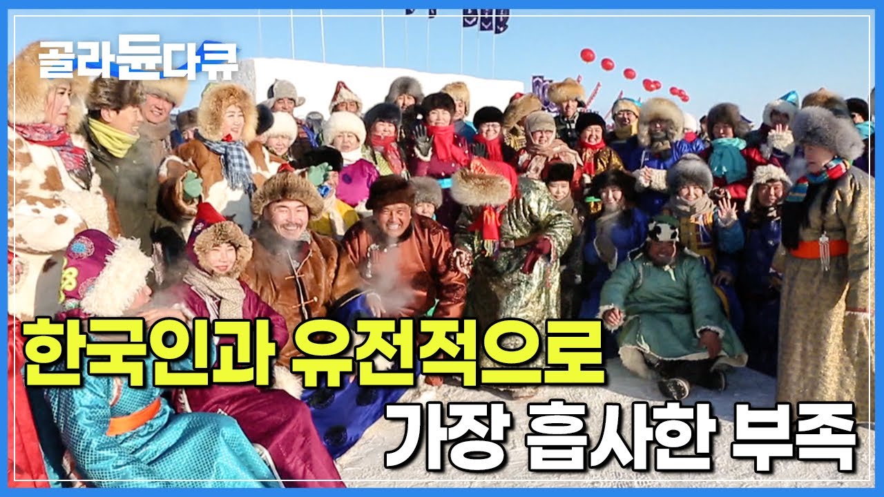 징기스칸의 후예, 한국인과 가장 흡사한 유전자를 가진 ‘부랴트족’ | 타지에서 만났지만, 어쩐지 친근한 외모 | 세계테마기행 | 네이멍구 | #골라듄다큐