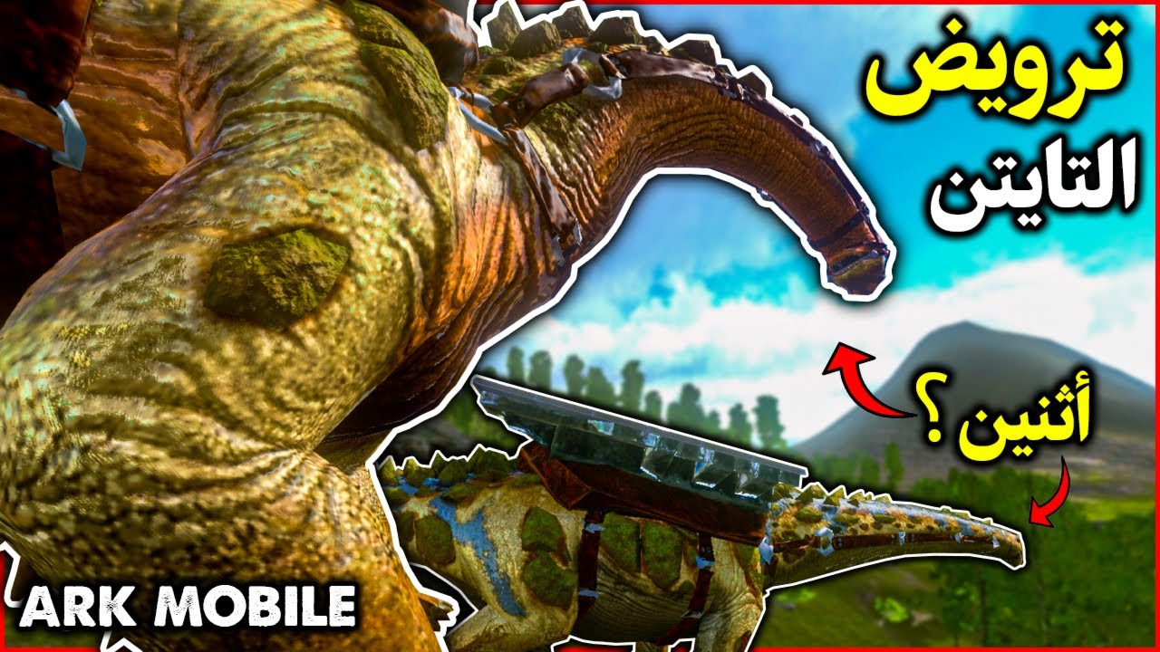 ارك موبايل:شرح ترويض التايتن 🔥 ARK Mobile  @CoShiaCo