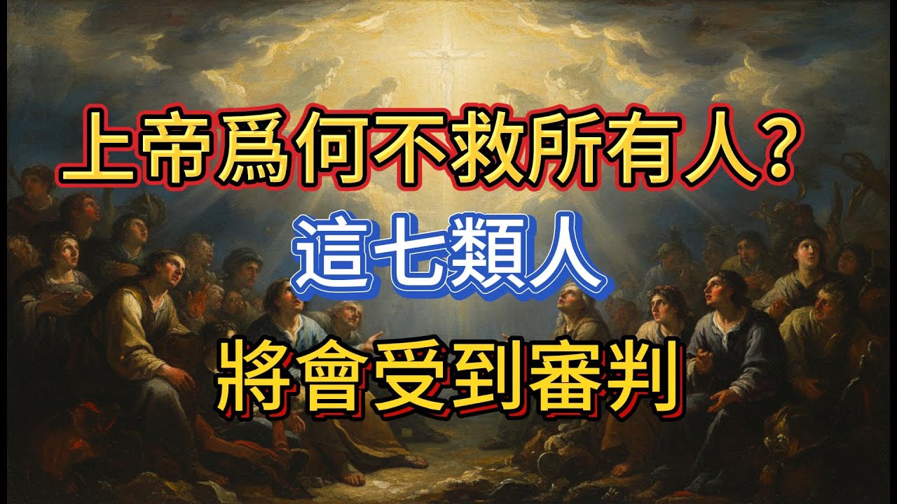 上帝爲何不救所有人？聖經揭露這7類人將被審判