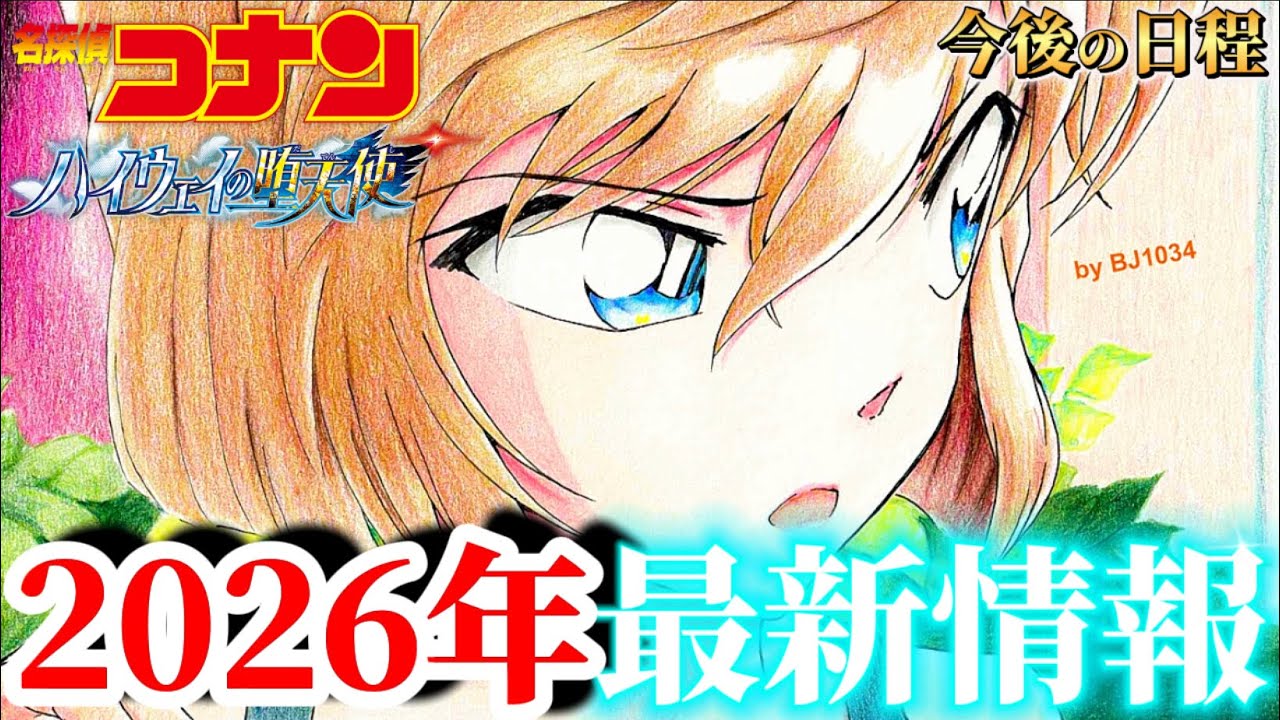 【コナン】今後の新情報まとめ！『ハイウェイの堕天使』