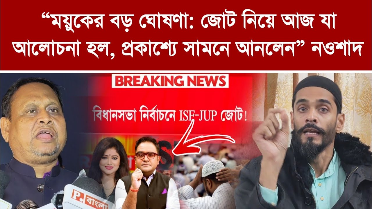 “হুমায়ুনের সঙ্গে আজ আলোচনা? জোট নিয়ে মুখ খুললেন আইএসএফ বিধায়ক নওশাদ সিদ্দিকী | লাইভ আপডেট”