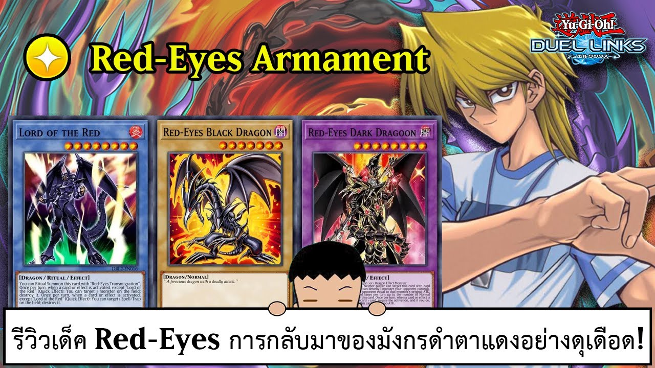 Yu Gi Oh! Duel Links รีวิวเด็ค Red-Eyes การกลับมาของมังกรดำตาแดงอย่างดุเดือด! (ep.355)