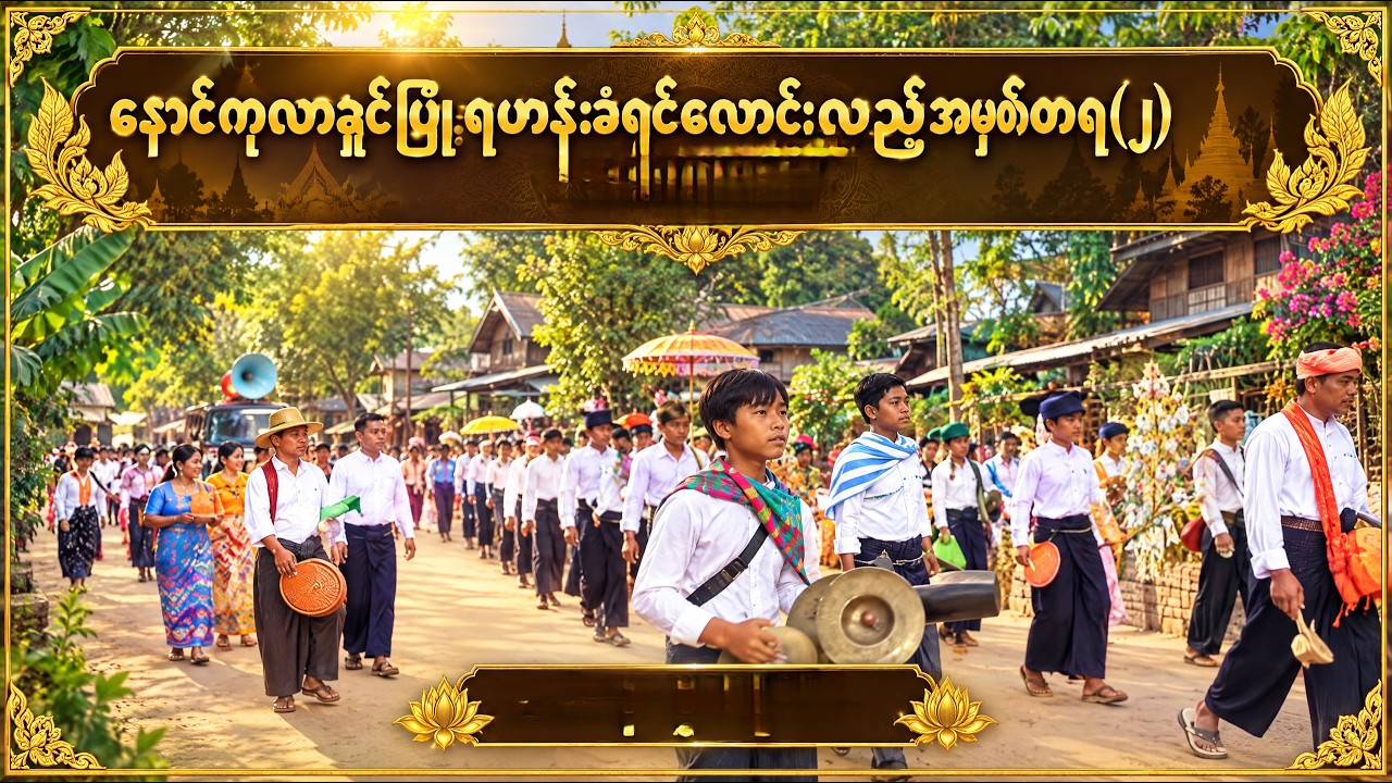 နောင်ကုလား ရှင်ပြု ရဟန်းခံ ရှင်လောင်းလှည့် အမှတ်တရ (၂) #ရှင်ပြုရဟန်းခံ #အလှူမင်္ဂလာ #သထုံ နောင်ကုလား