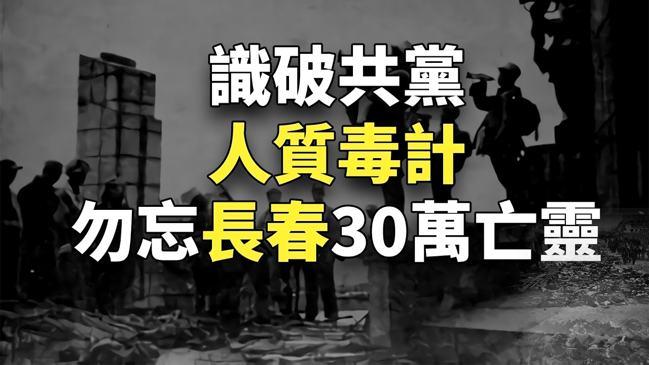 【欺世大觀  经典回味】09C:识破共党人质毒计，勿忘长春30万亡灵