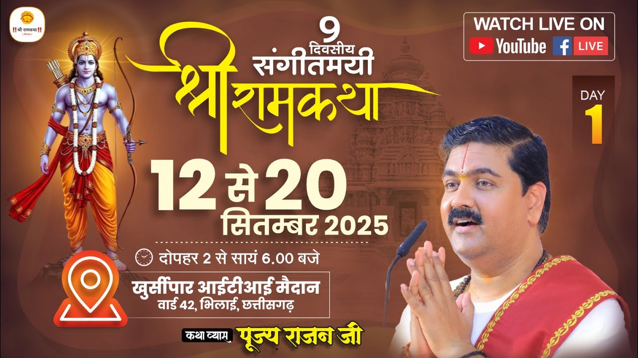 LIVE🔴 DAY-01 | SRI RAM KATHA | SRI RAM KATHA MAHIMA  | PUJYA RAJAN JEE | BHILAI. CG |