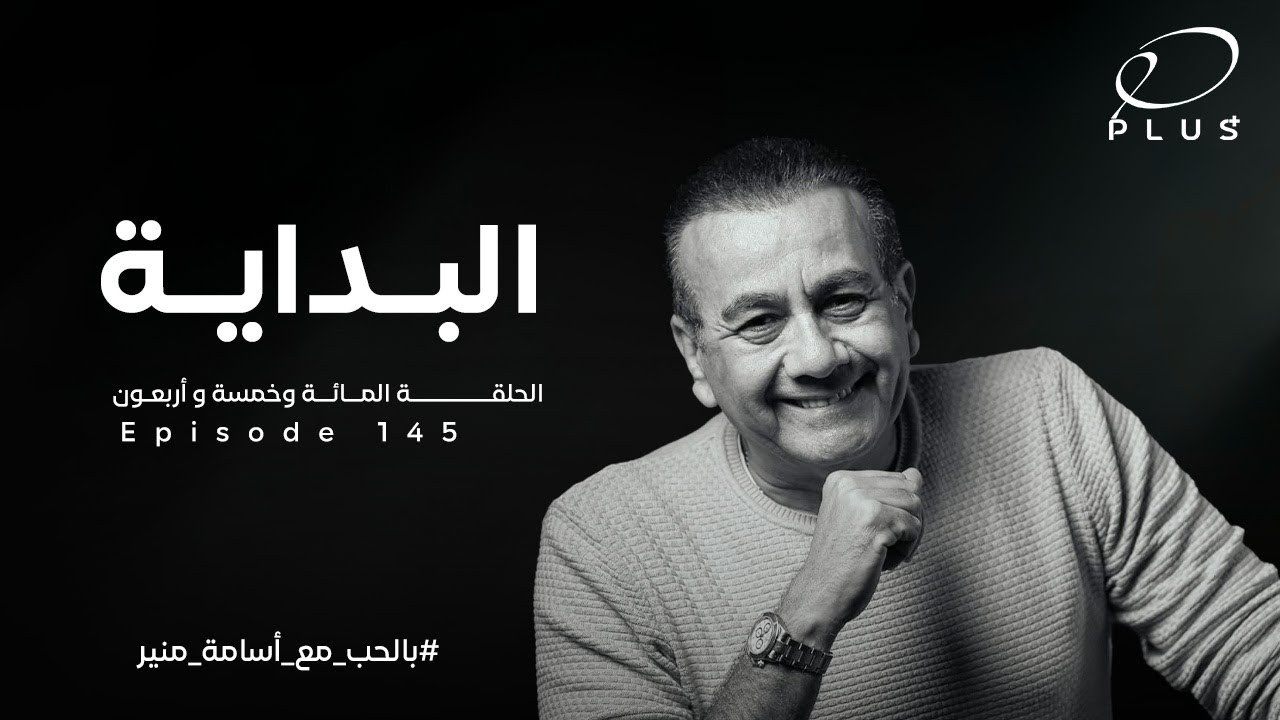 البداية  | الحلقة  145 | بالحب مع أسامة منير