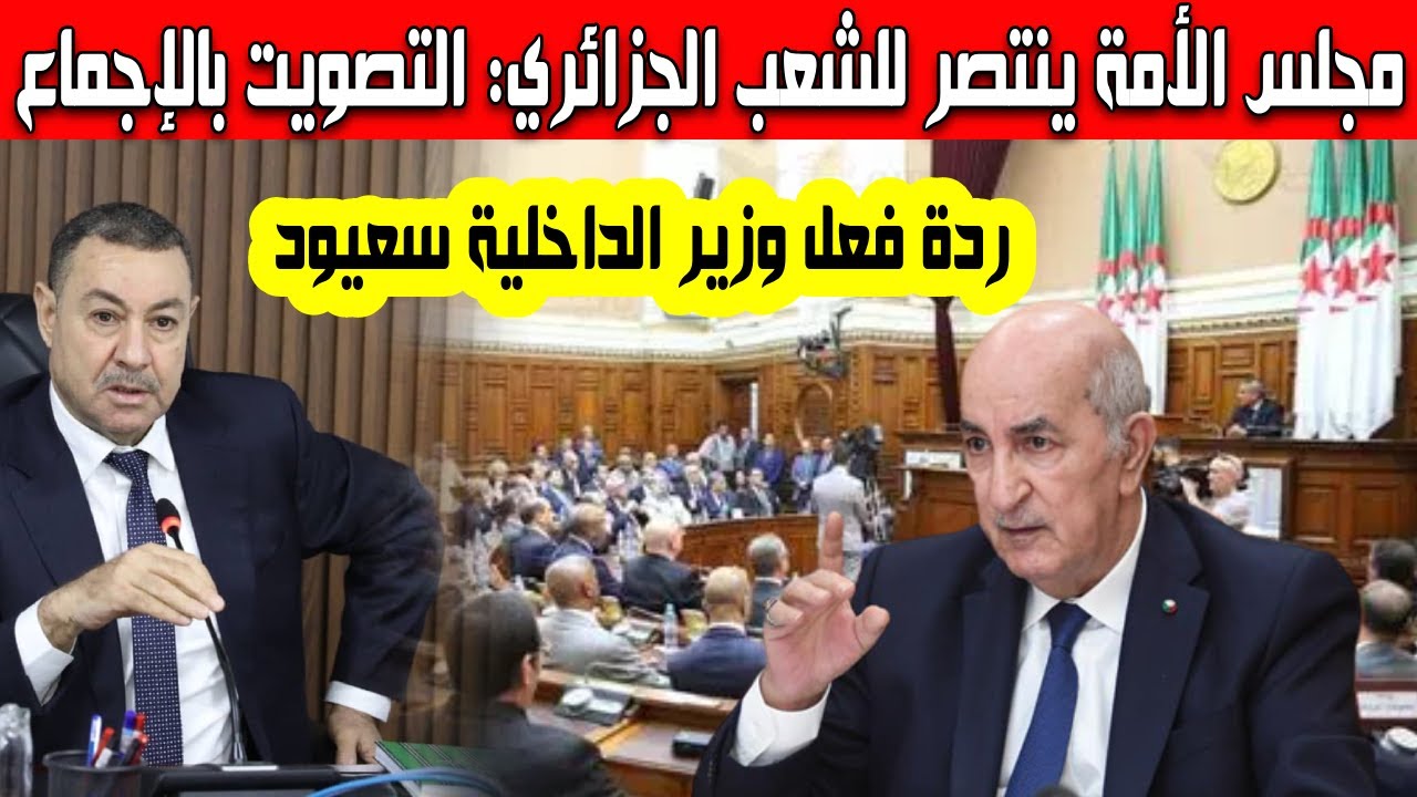 مجلس الأمة ينتصر للشعب الجزائري التحفظ على 11 مادة من قانون المرور ردة فعل قوية لوزير الداخلية سعيود