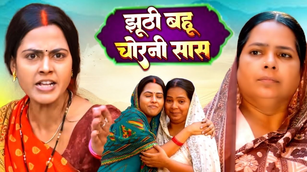 जबरदस्त नई भोजपुरी ब्लॉकबस्टर पिक्चर Full Movie HD - चोरनी सास की झूठी बहु | सास VS बहु