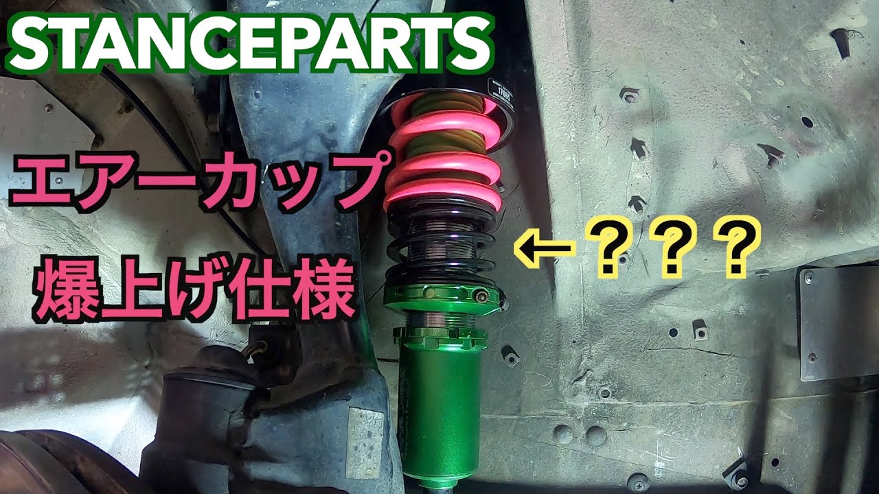 R32　エアーカップ　爆上げ仕様にしてみた　スタンスパーツ