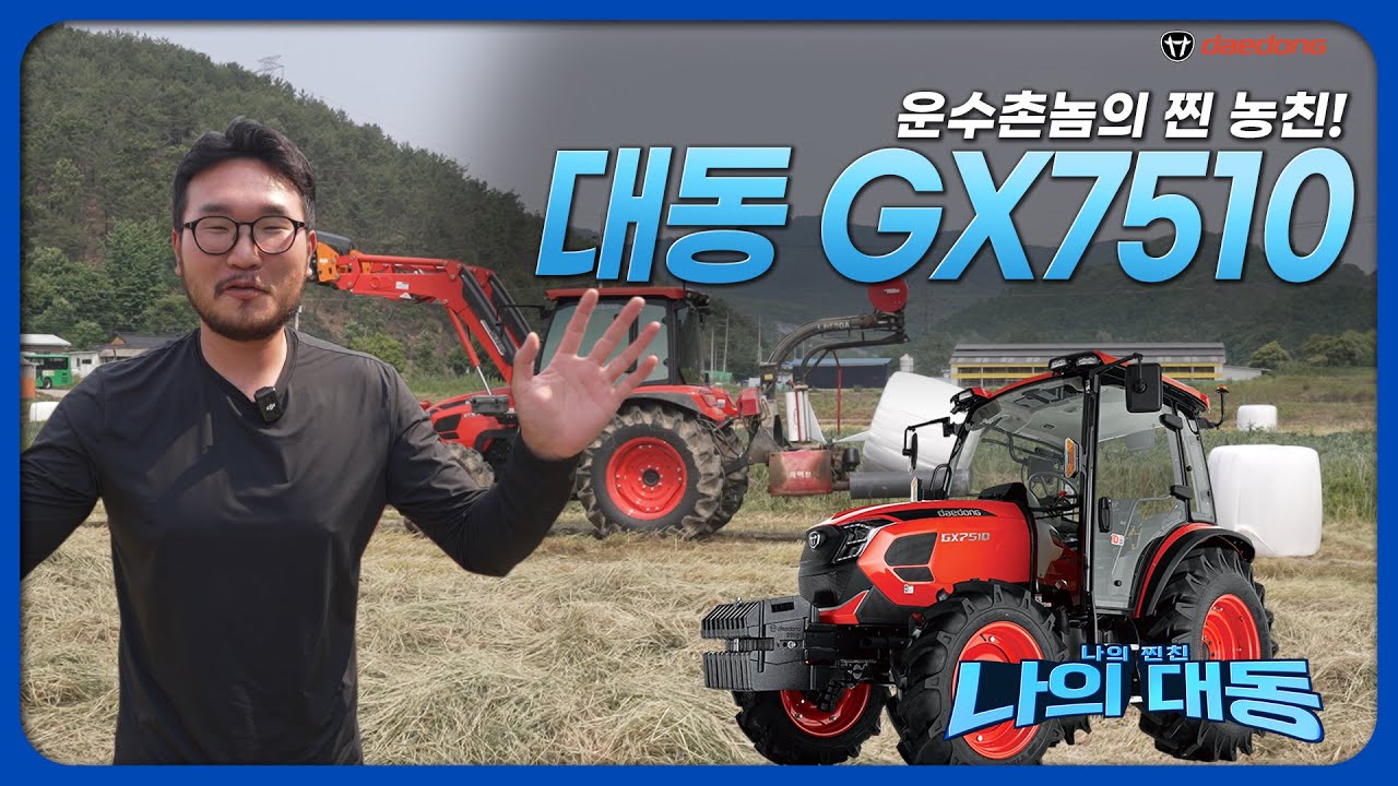 [나의 대동] 운수촌놈이 말하는 대동 트랙터 GX7510 실제 사용 후기