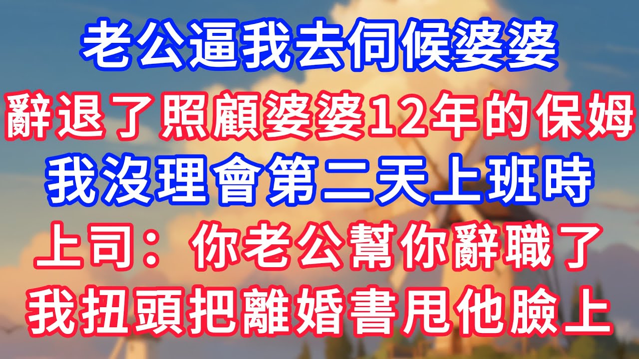 老公逼我去伺候婆婆，辭退了照顧婆婆12年的保姆，我沒理會第二天上班時，上司：你老公幫你辭職了，我扭頭把離婚書甩他臉上！#生活經驗#情感故事#故事#小說#情感#婚姻#深夜淺讀 深夜淺讀#說故事